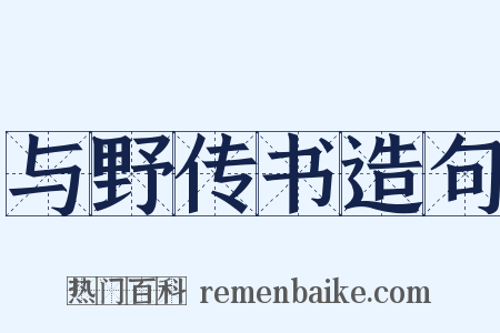 与野传书造句是什么意思的图片